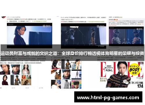 运动员财富与成就的交织之道：全球身价排行榜透视体育明星的荣耀与投资