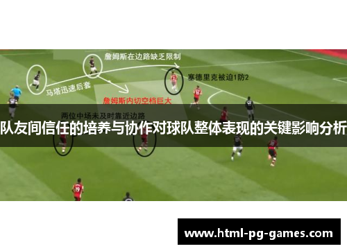 队友间信任的培养与协作对球队整体表现的关键影响分析