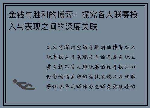 金钱与胜利的博弈：探究各大联赛投入与表现之间的深度关联