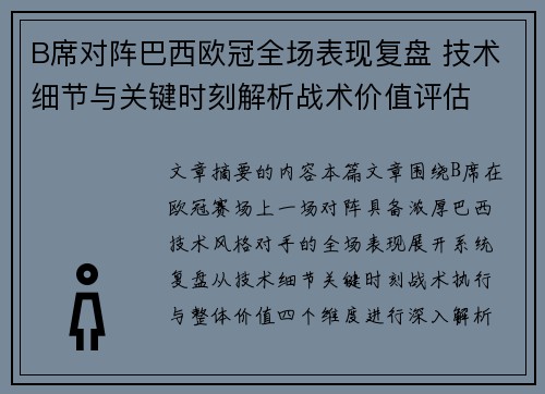 B席对阵巴西欧冠全场表现复盘 技术细节与关键时刻解析战术价值评估