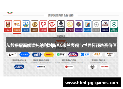 从数据层面解读托纳利对阵AC米兰表现与世界杯预选赛价值