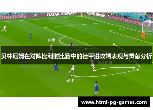 贝林厄姆在对阵比利时比赛中的德甲进攻端表现与贡献分析