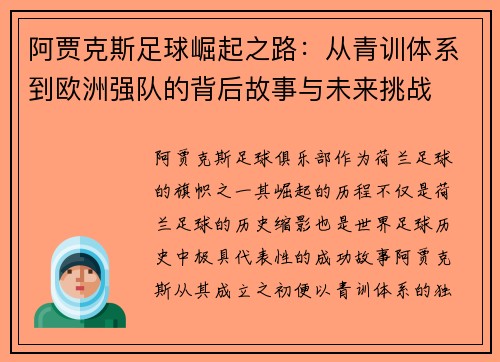 阿贾克斯足球崛起之路:从青训体系到欧洲强队的背后故事与未来挑战 阿贾克斯足球崛起之路:从青训体系到欧洲强队的背后故事与未来挑战