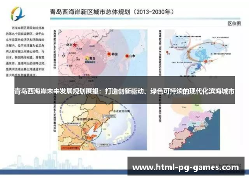 青岛西海岸未来发展规划展望：打造创新驱动、绿色可持续的现代化滨海城市