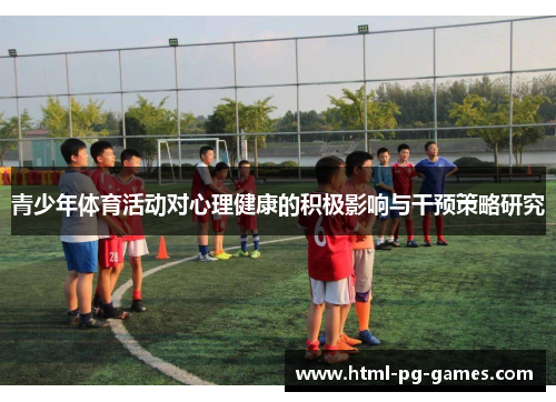 青少年体育活动对心理健康的积极影响与干预策略研究