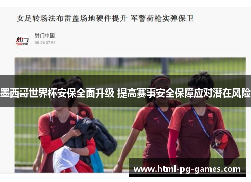 墨西哥世界杯安保全面升级 提高赛事安全保障应对潜在风险